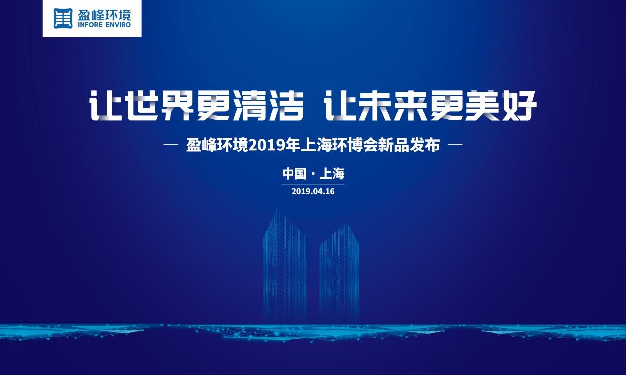 “让世界更清洁、让未来更美好”—ky开元环境2019年上海环博会新品发布