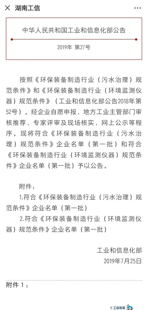 ky开元环境旗下中联环境上榜首批符合 “环保装备制造业（污水治理）规范条件”企业名单