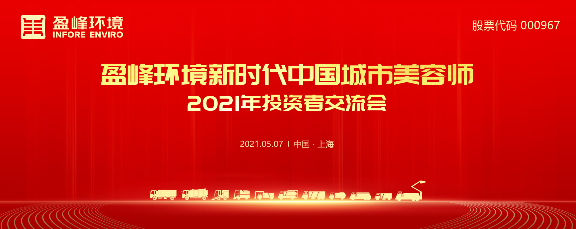 2021年投资者交流会：抢占智慧环卫新高地，ky开元环境5115战略进展引关注