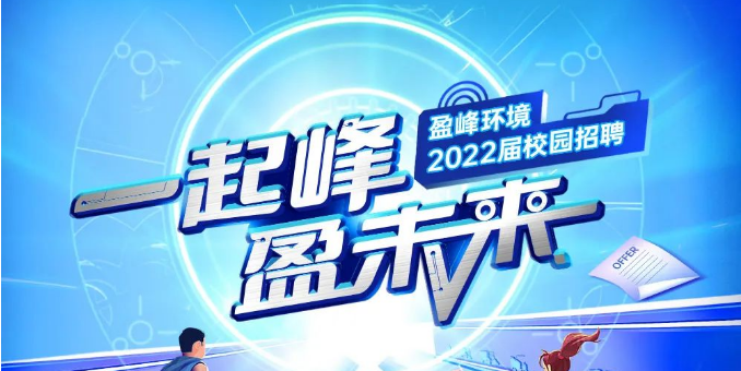 一起峰，盈未来丨ky开元环境2022届春季校园招聘正式启动！